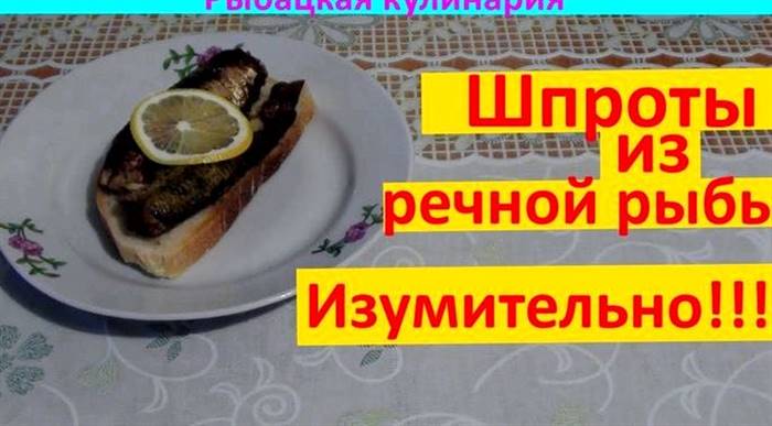Шпроти з річкової риби в домашніх умовах уся дрібна рибка без